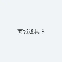 剑与远征雪与火 积分商城 - 专属头衔卡